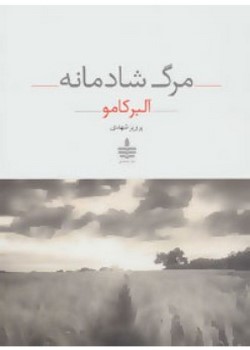 مرگ شادمانه